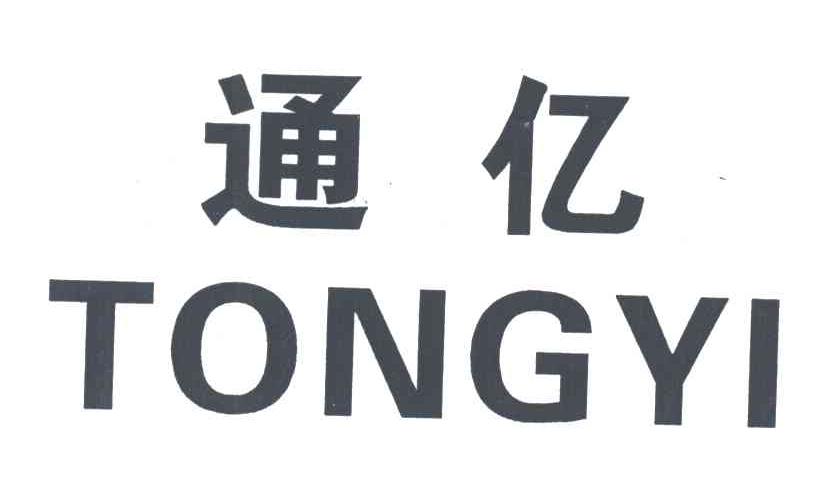 通亿