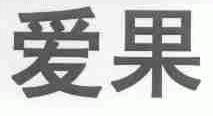 爱果