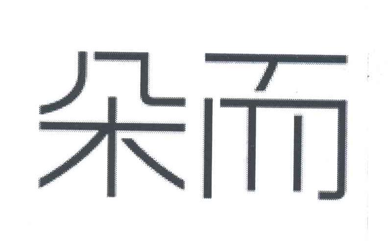 朵而