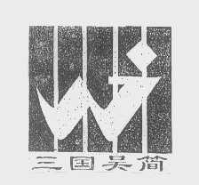 三国吴简