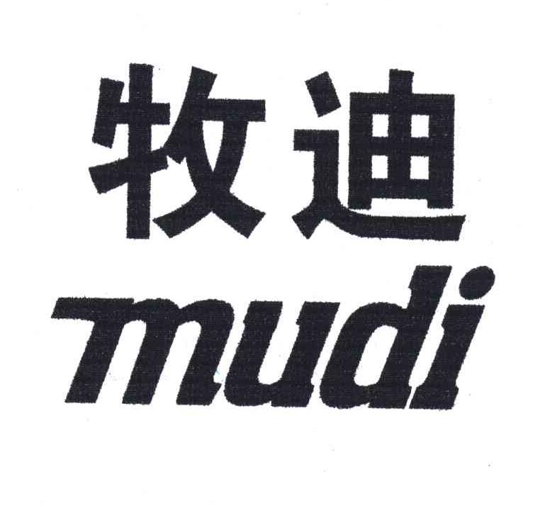 牧迪