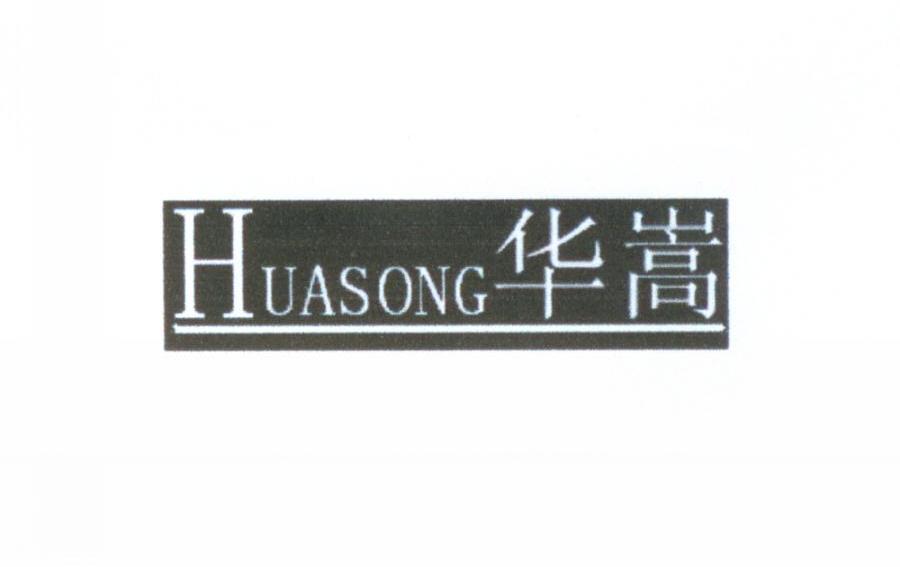 华嵩