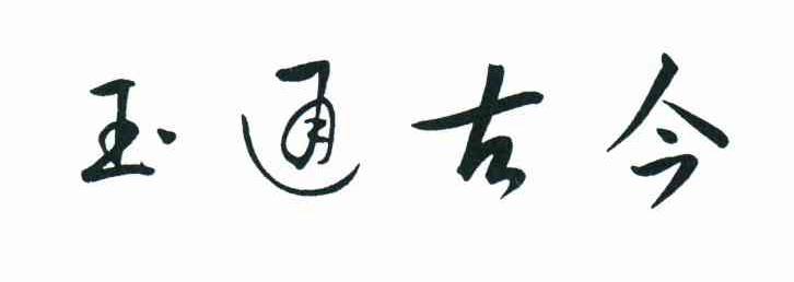 玉通古今