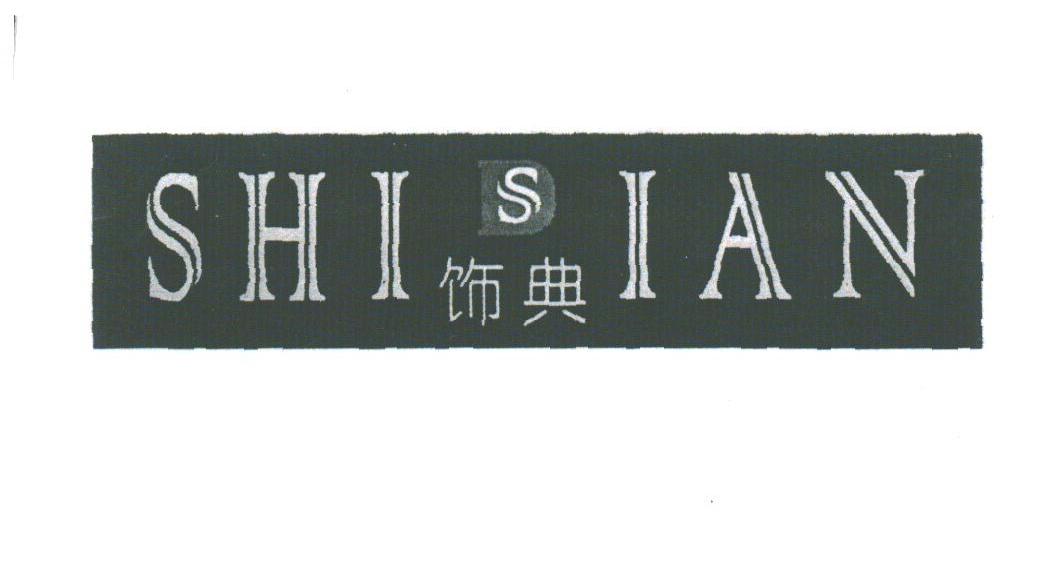 饰典;SHI IAN