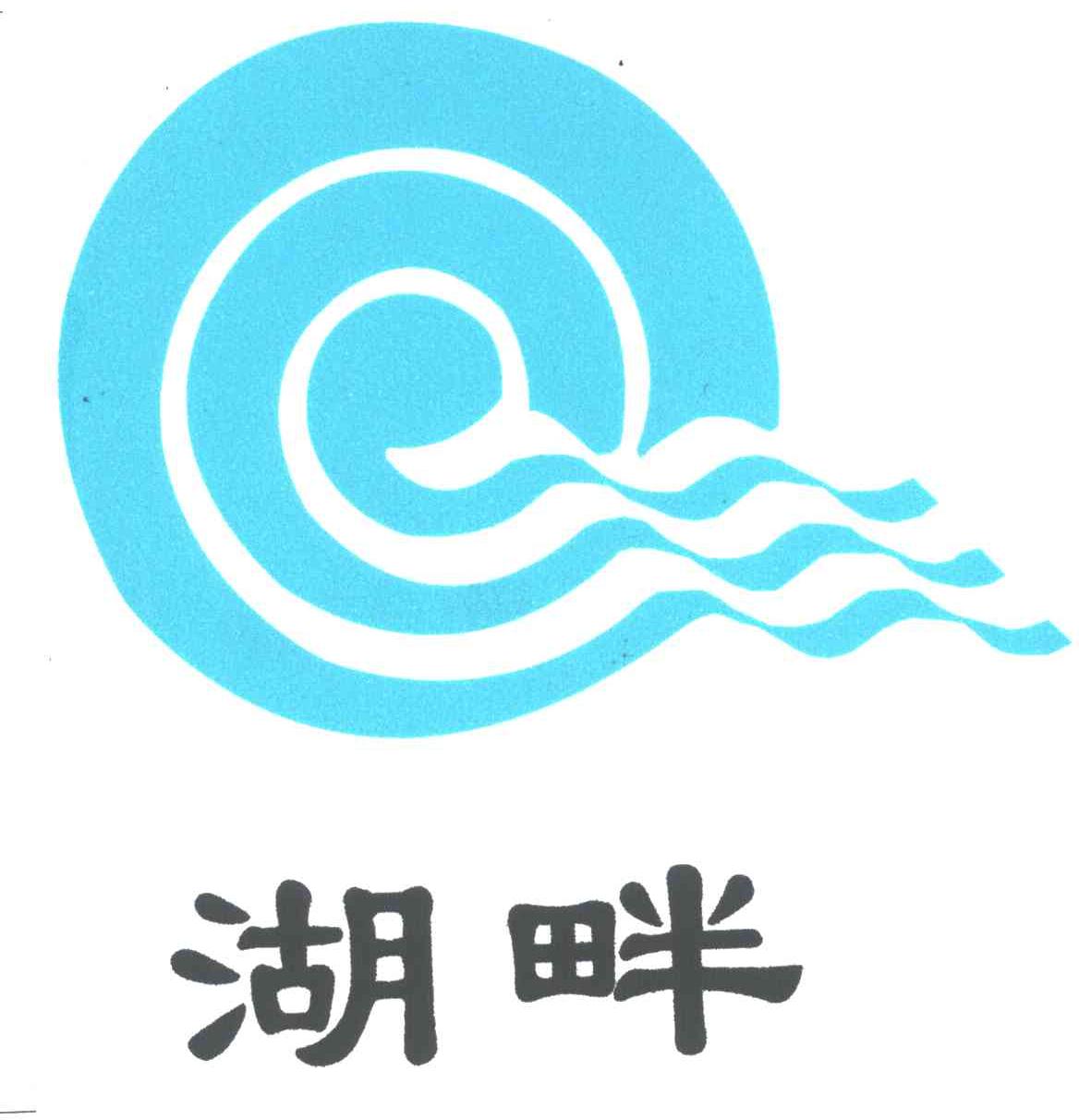 湖畔