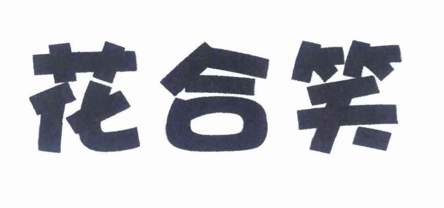 花合笑