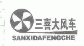三喜大风车
