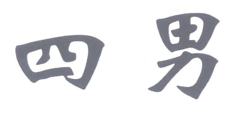 四男