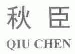 秋臣