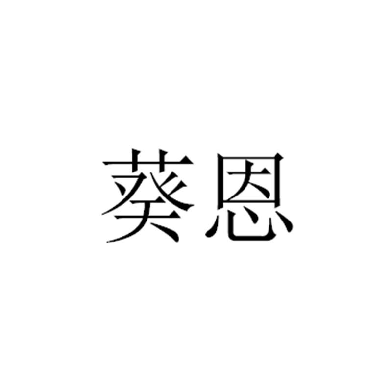 葵恩