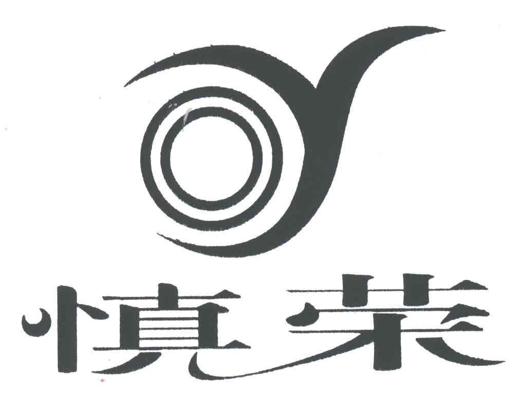 慎荣