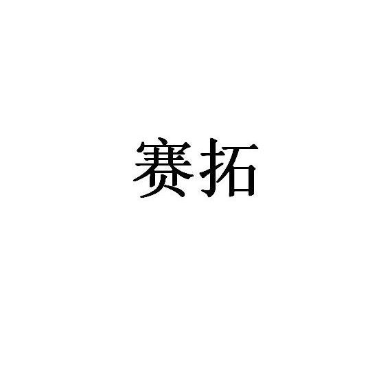 赛拓