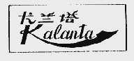 卡兰塔