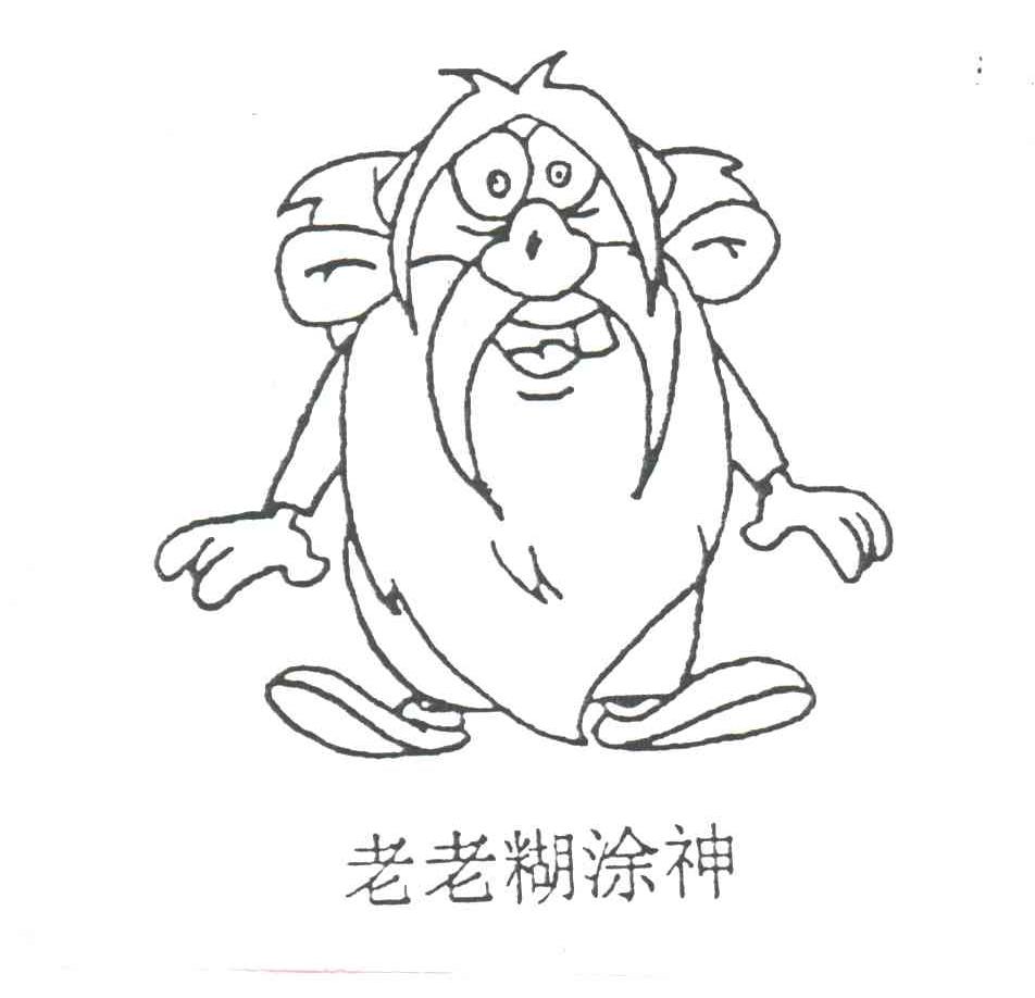 老老糊涂神