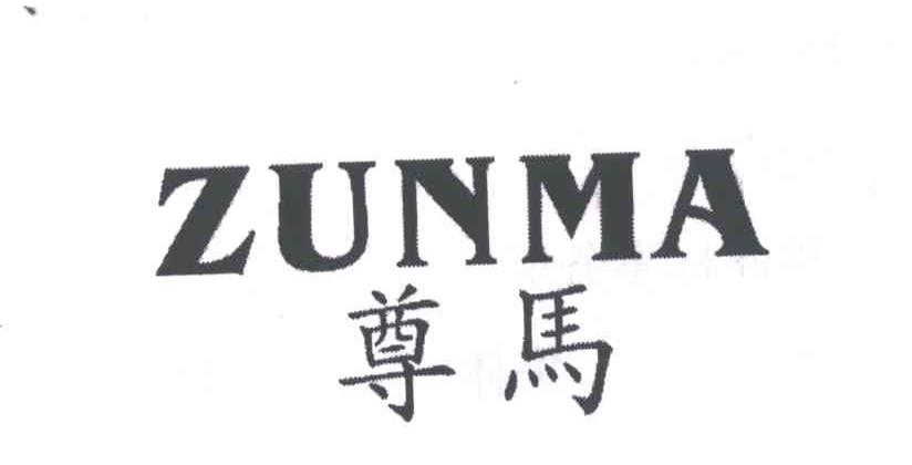 尊马