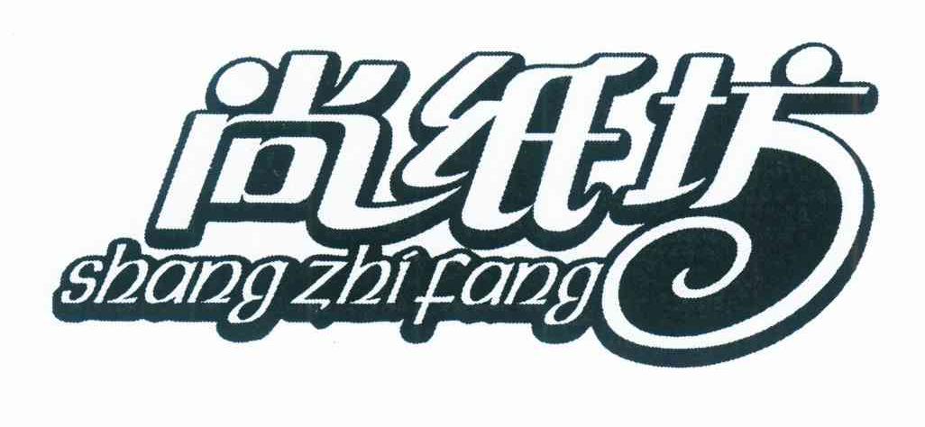 尚纸坊