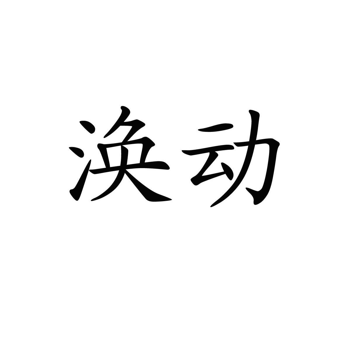 涣动
