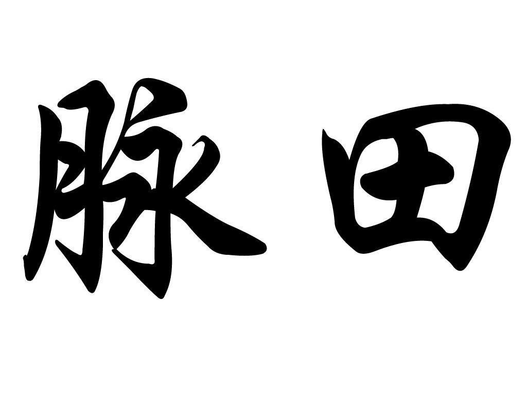 脉田