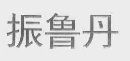 振鲁丹
