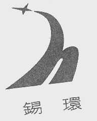 锡环