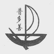 普多善