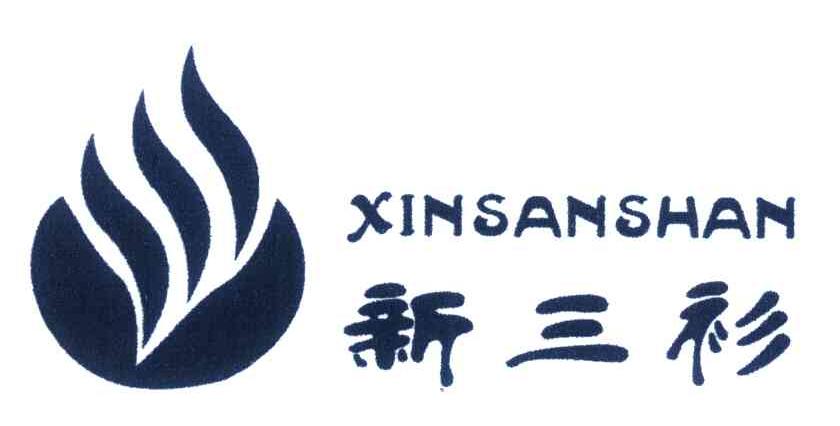 新三衫