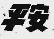 平安