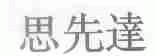 思先达