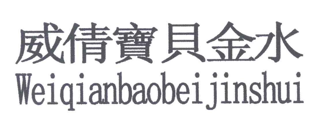 威倩宝贝金水