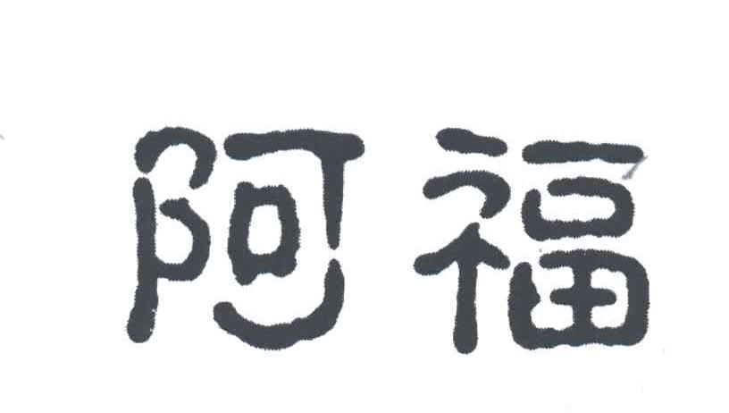 阿福