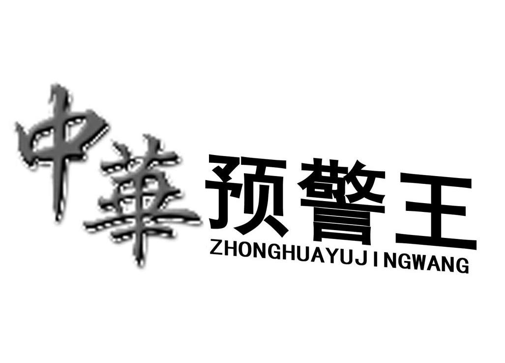 中华预警王