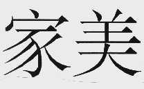 家美