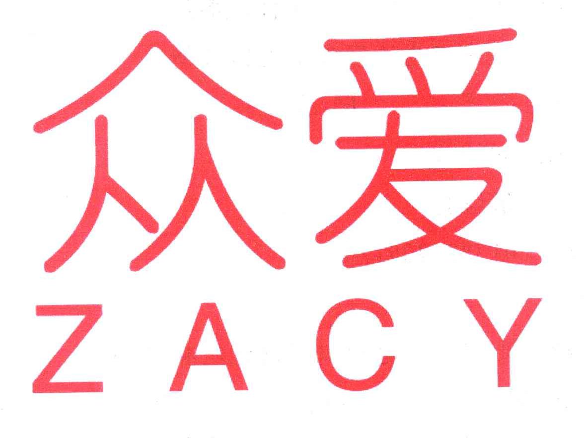 众爱 ZACY