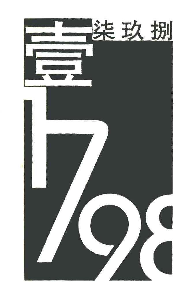 壹柒玖捌 1798