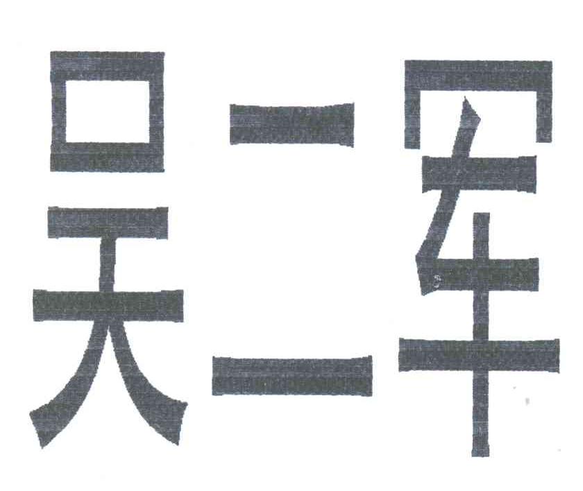 吴二军