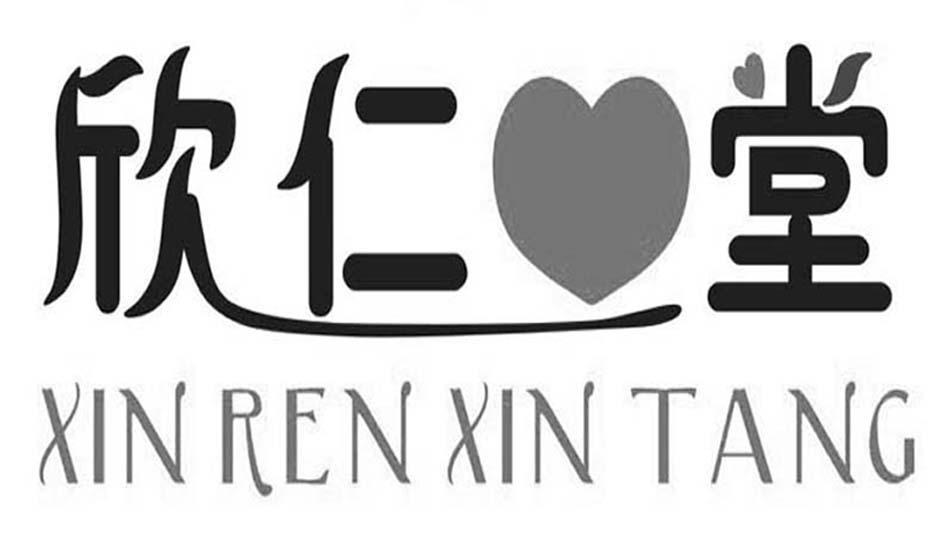 欣仁堂 XIN REN XIN TANG