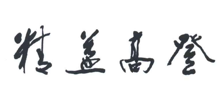 精益高登