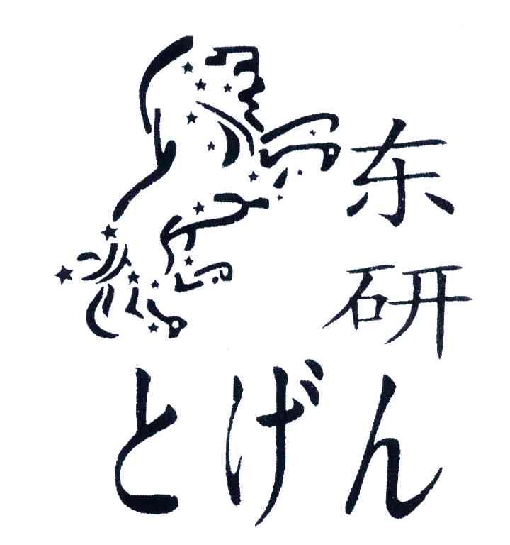 东研