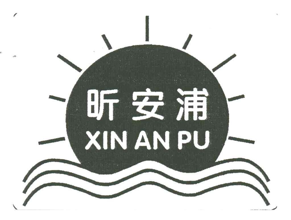 昕安浦;XIN AN PU
