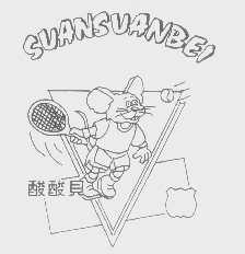 酸酸贝