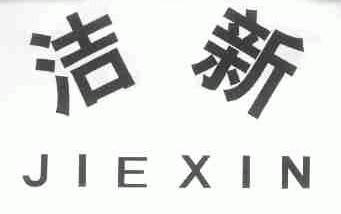 洁新