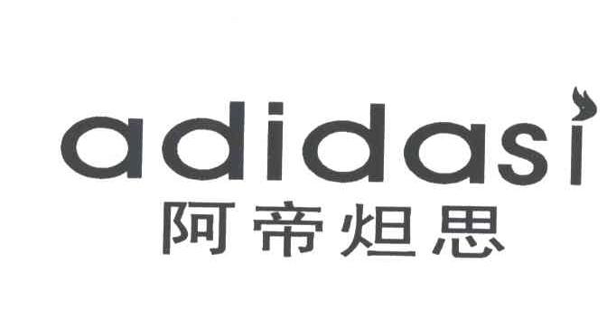 阿帝？？思ADIDASI