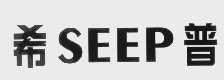 希普   SEEP