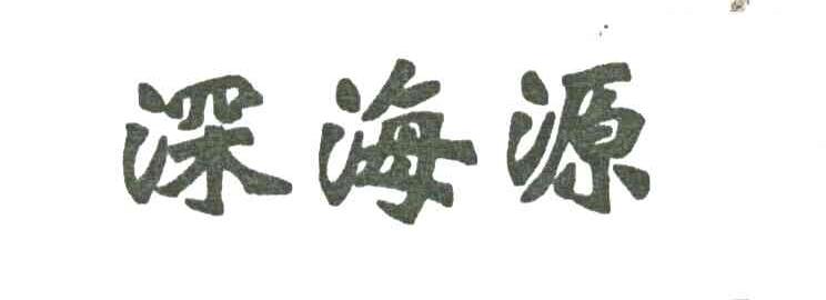 深海源