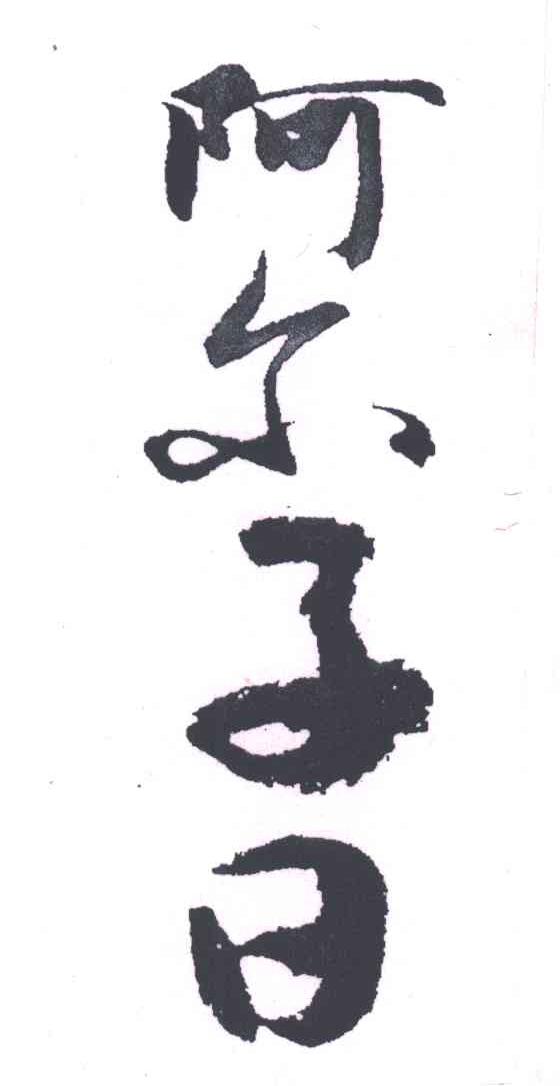 阿尔子日