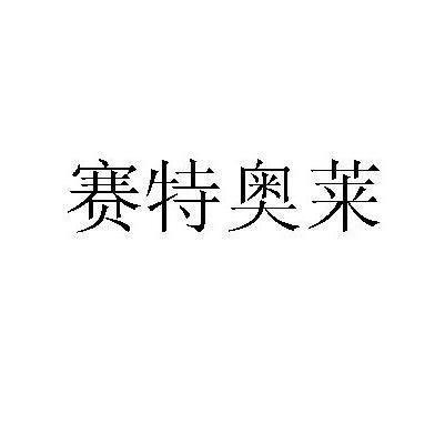赛特奥莱