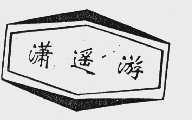 潇遥游