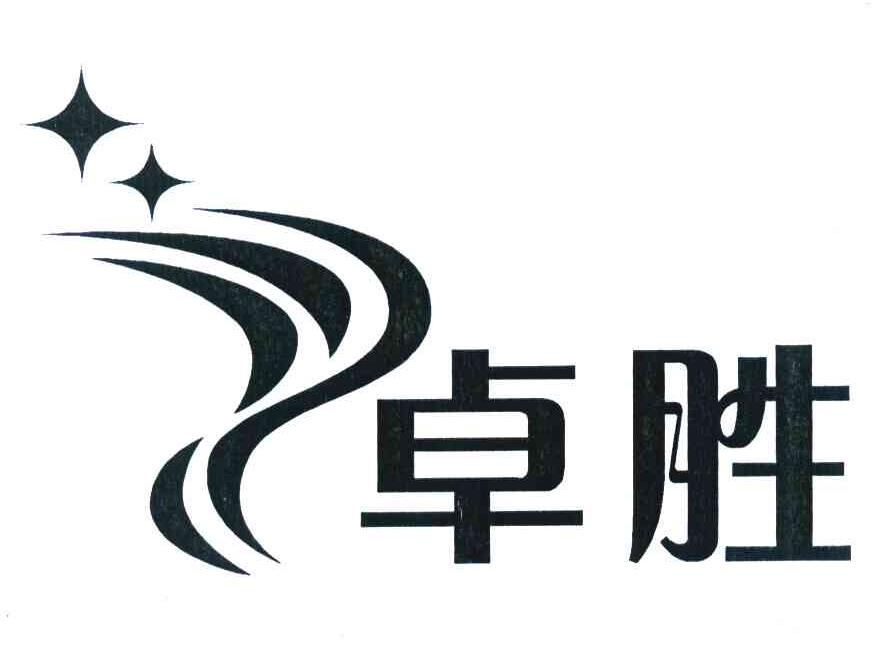 卓胜