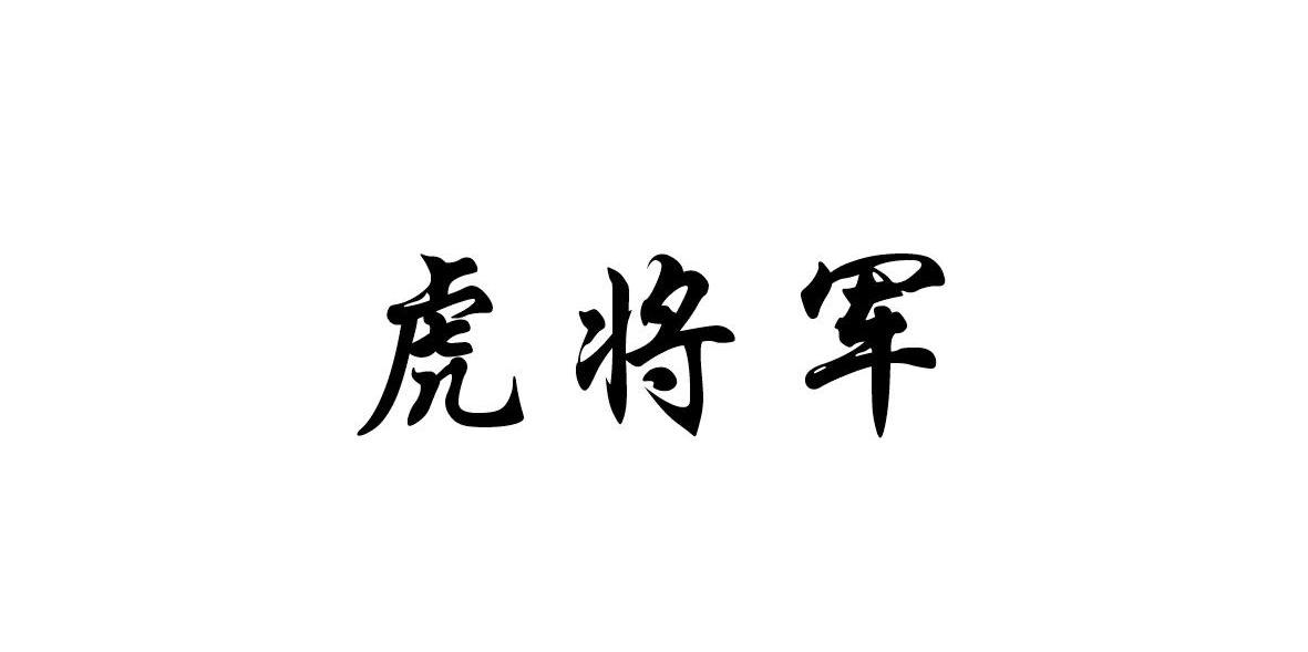 虎将军