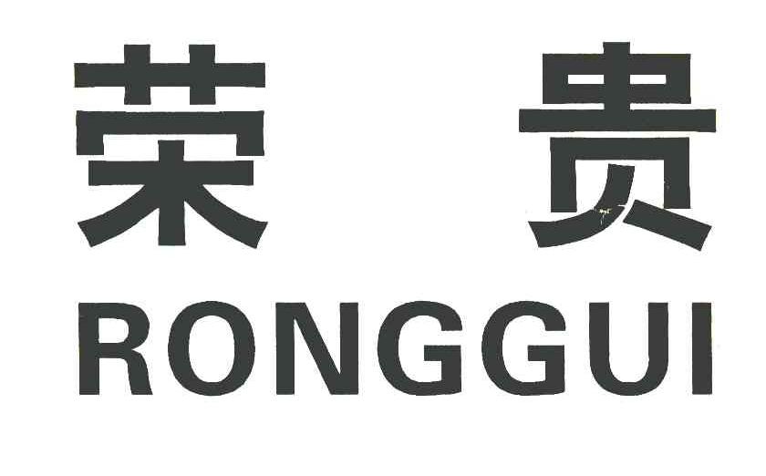 荣贵